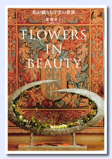 FLOWER IN BEAUTY 花が織りなす美の世界