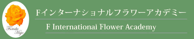 Fインターナショナルフラワーアカデミー