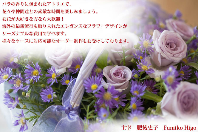 バラの香りに包まれたアトリエで、花々や仲間達との素敵な時間を楽しみましょう。
                お花が大好きな方なら大歓迎！Fインターナショナルフラワーアカデミーでは海外の最新流行も取り入れたエレガンスなフラワーデザインがリーズナブルな費用で学べます。
                様々なケースに対応可能なオーダー製作もお受けしております。